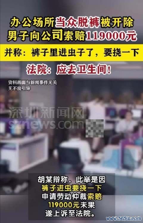 男人当众脱裤被开除